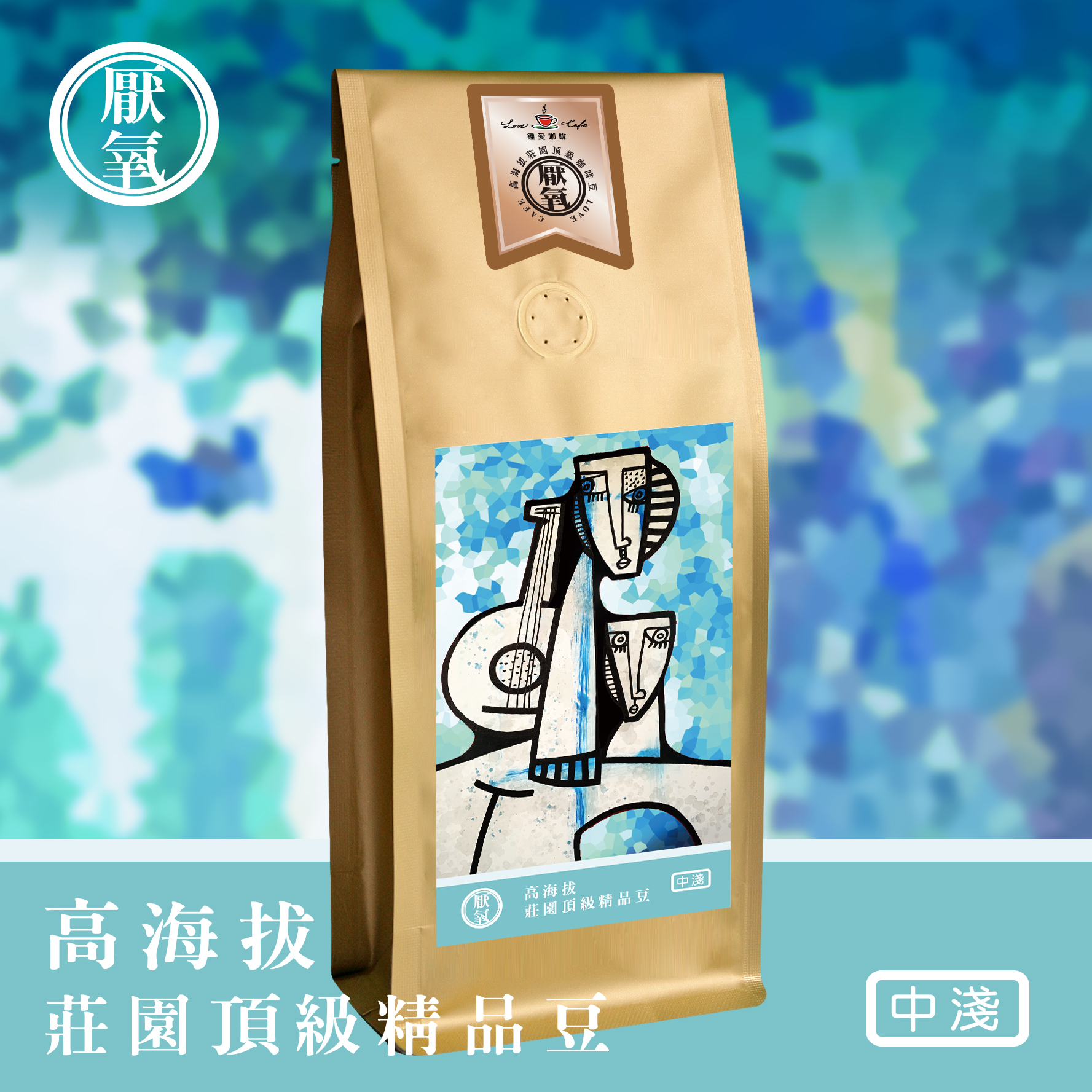 【鍾愛咖啡】莊園頂級咖啡豆_厭氧 - 中淺焙