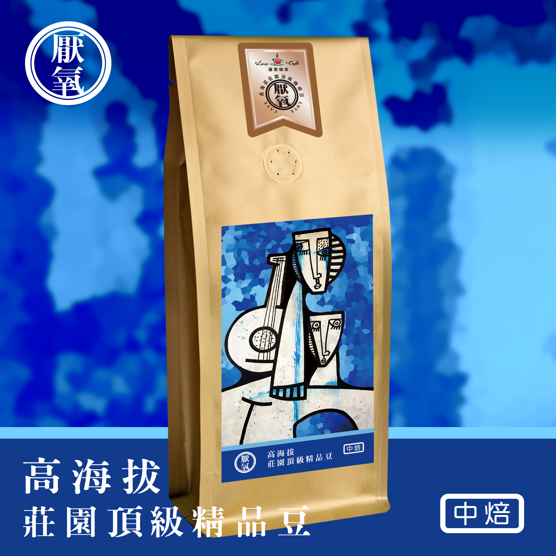 【鍾愛咖啡】莊園頂級咖啡豆_厭氧 - 中焙