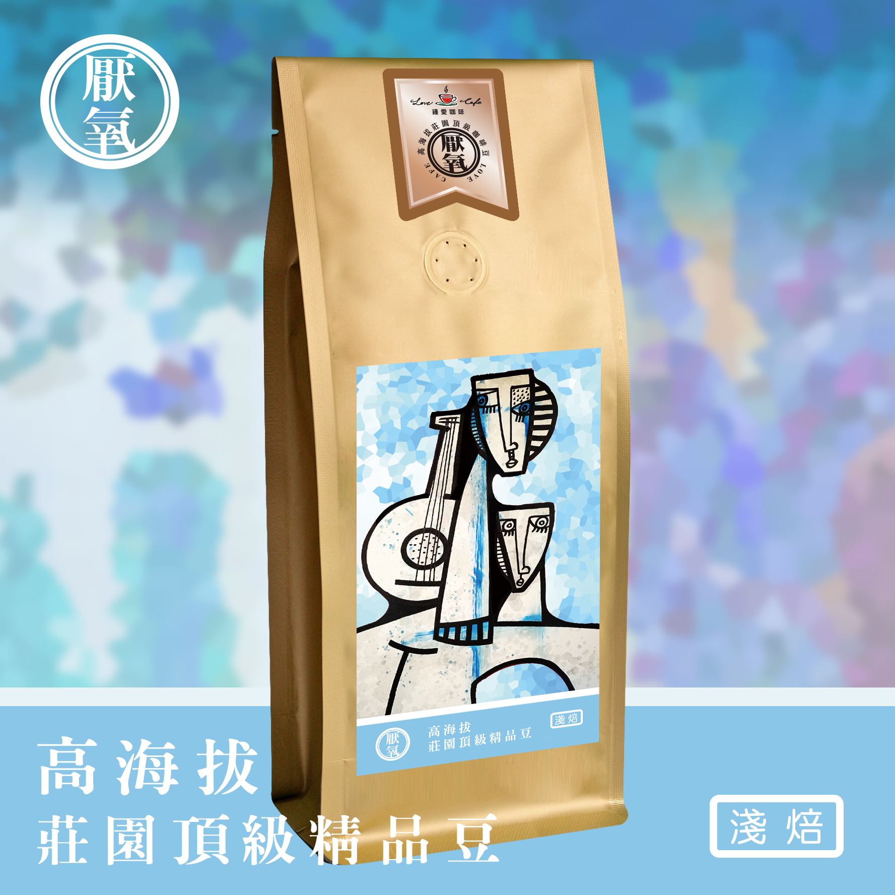 【鍾愛咖啡】莊園頂級咖啡豆_厭氧 - 淺焙