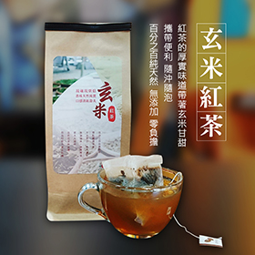 【養生系列】玄米紅茶