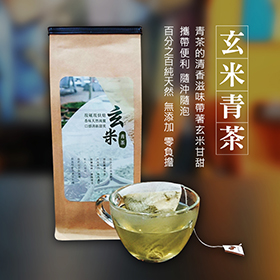 【養生系列】玄米青茶